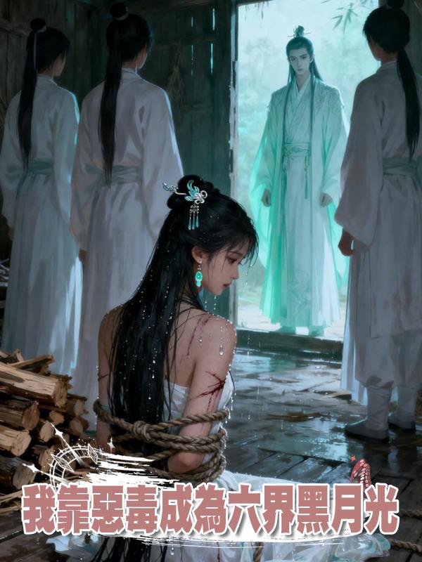 我靠惡毒成為六界黑月光系列第26節：最終之戰(大結局)