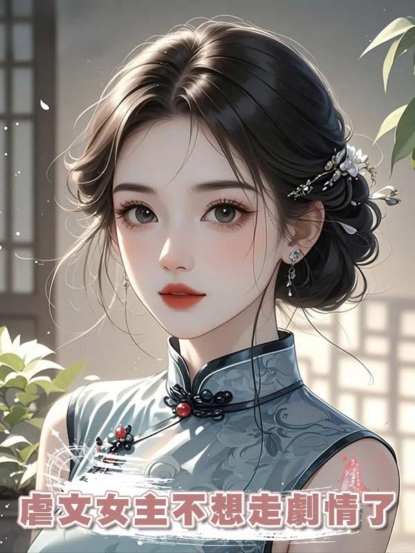 虐文女主不想走劇情了