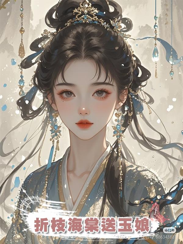 折枝海棠送玉娘