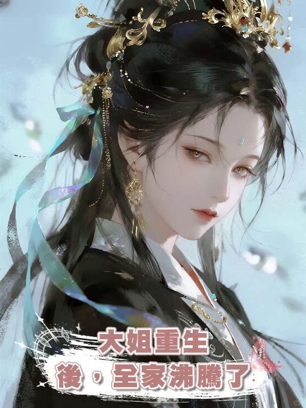 大姐重生後，全家沸騰了