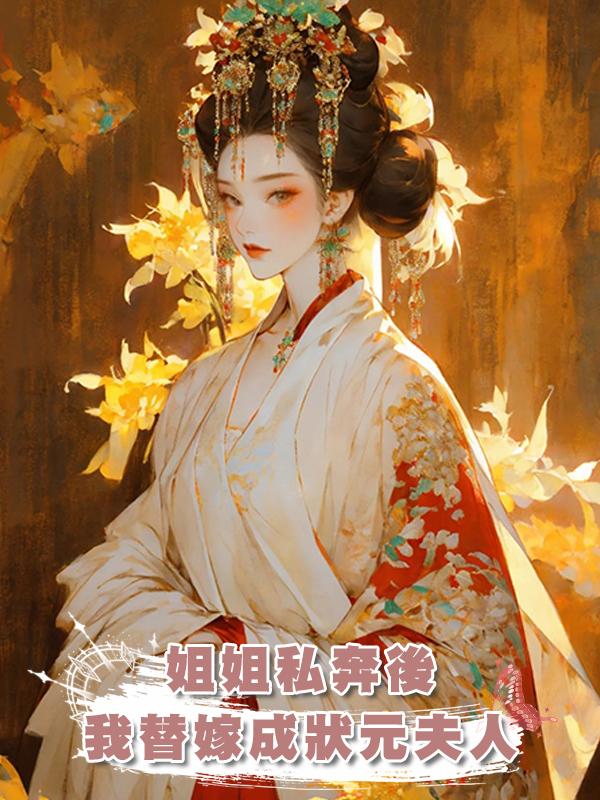 姐姐私奔後，我替嫁成狀元夫人