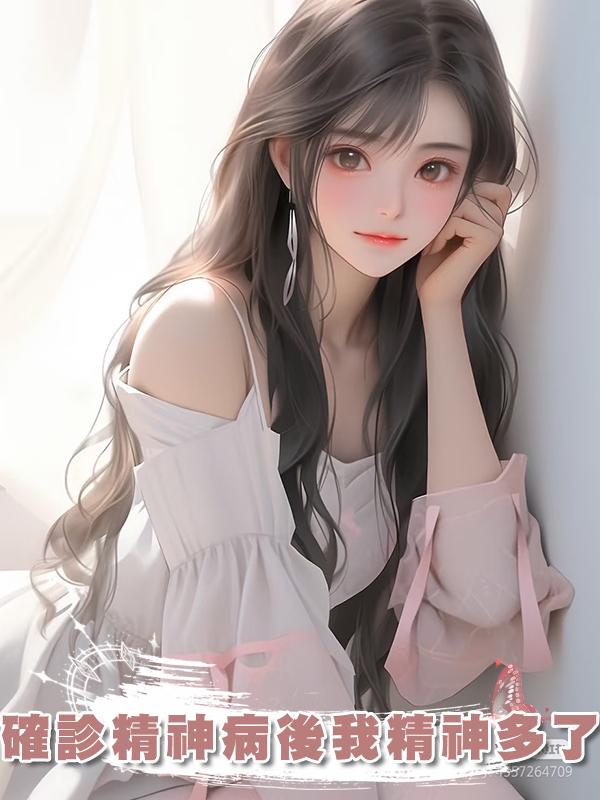 確診精神病後我精神多了
