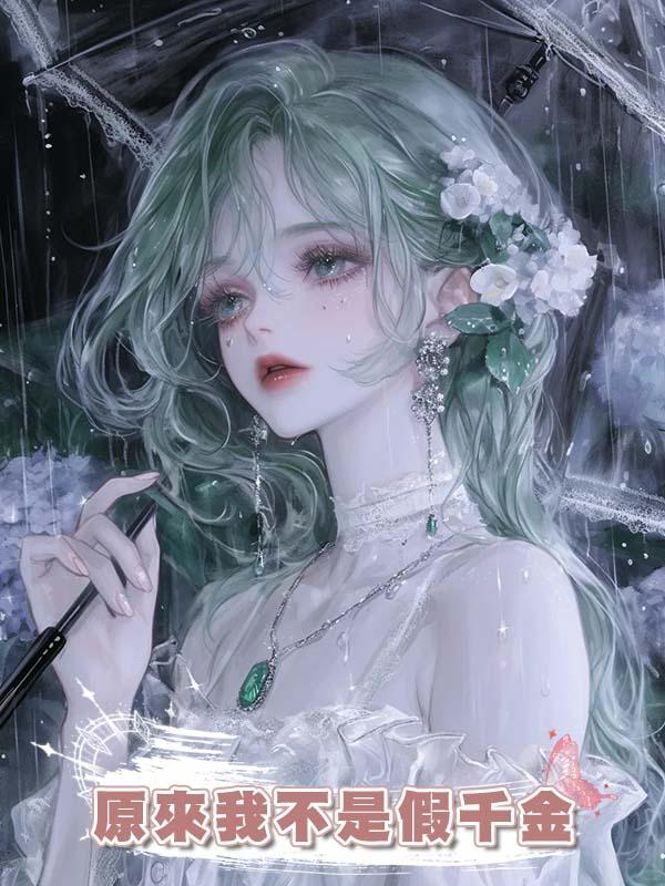 原來我不是假千金