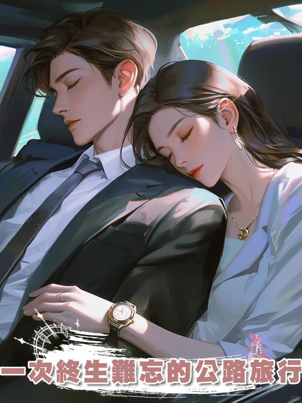 一次終生難忘的公路旅行