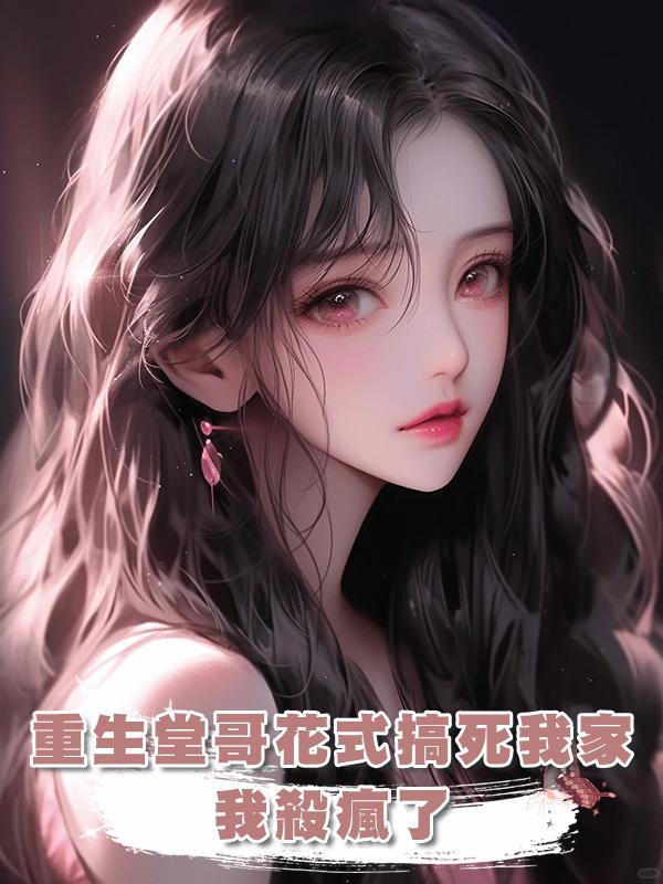 重生堂哥花式搞死我家，我殺瘋了