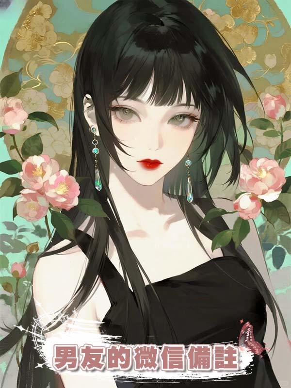 男友的微信備註