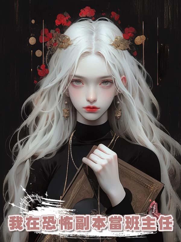 我在恐怖副本當班主任