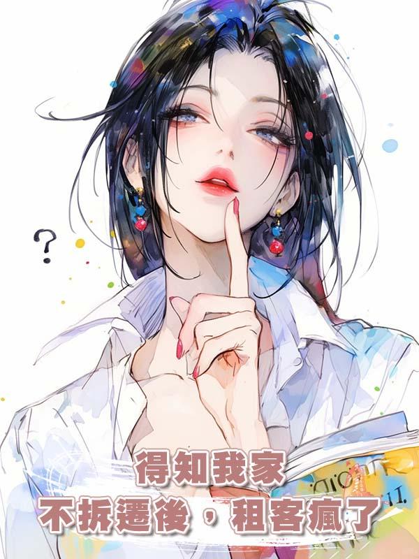 得知我家不拆遷後，租客瘋了