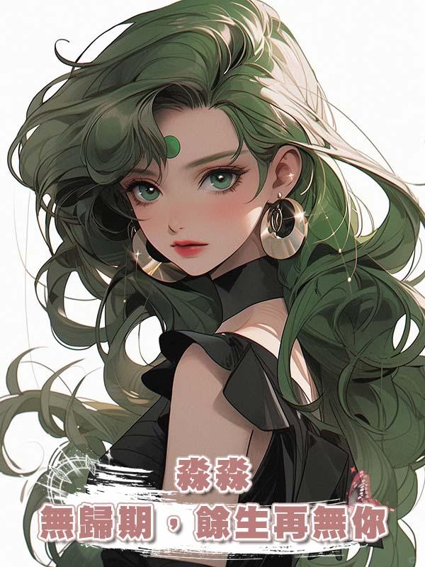 淼淼無歸期，餘生再無你