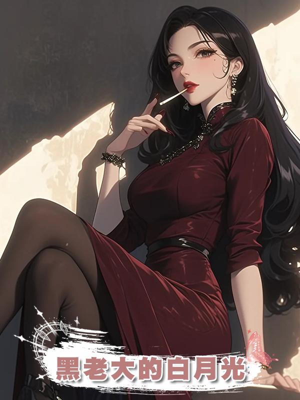黑老大的白月光