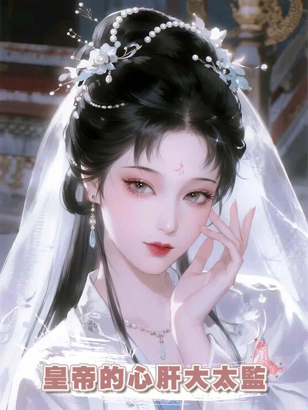 皇帝的心肝大太監