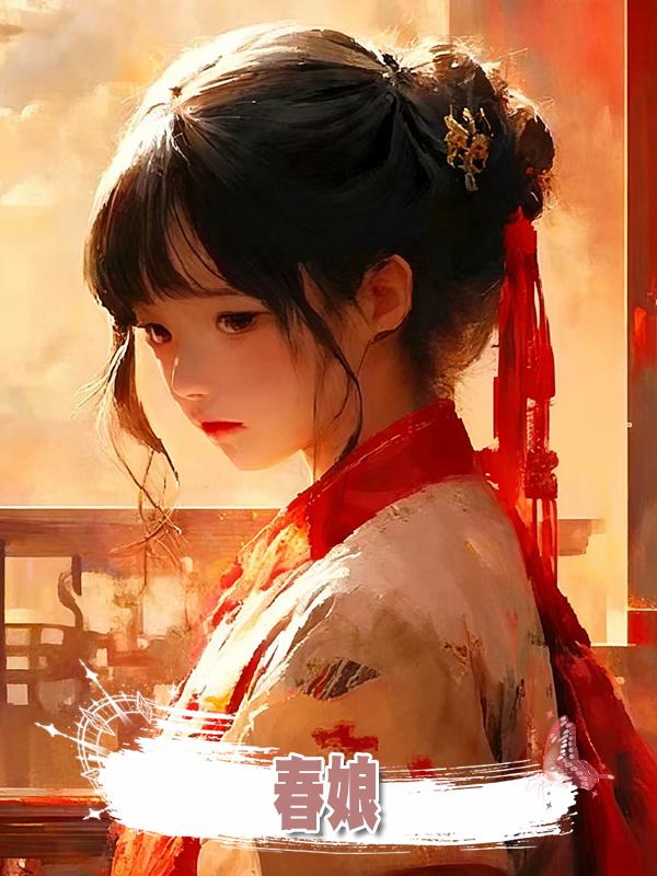 春娘系列第十四節 外室