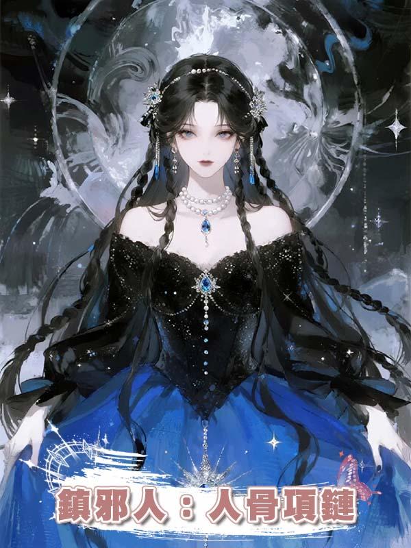 鎮邪人：人骨項鏈
