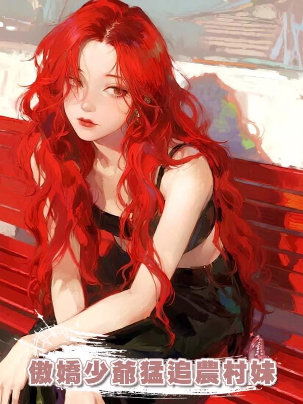 傲嬌少爺猛追農村妹