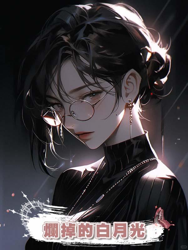爛掉的白月光