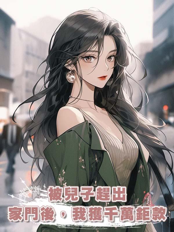 被兒子趕出家門後，我獲千萬鉅款