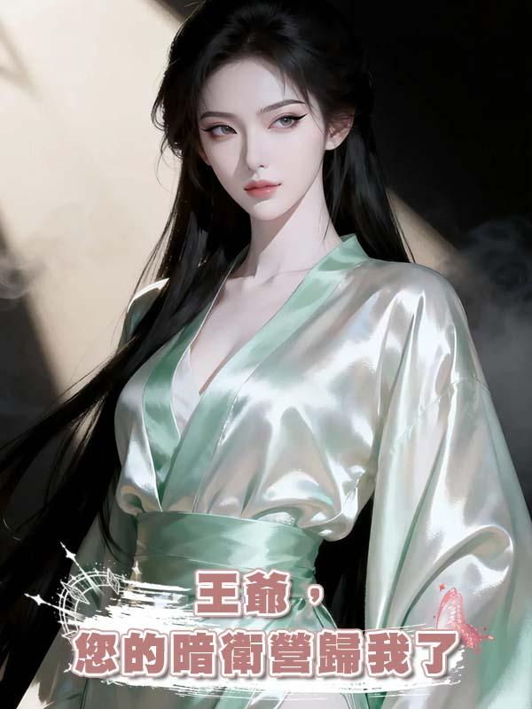 王爺，您的暗衛營歸我了