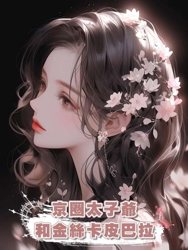 京圈太子爺和金絲卡皮巴拉