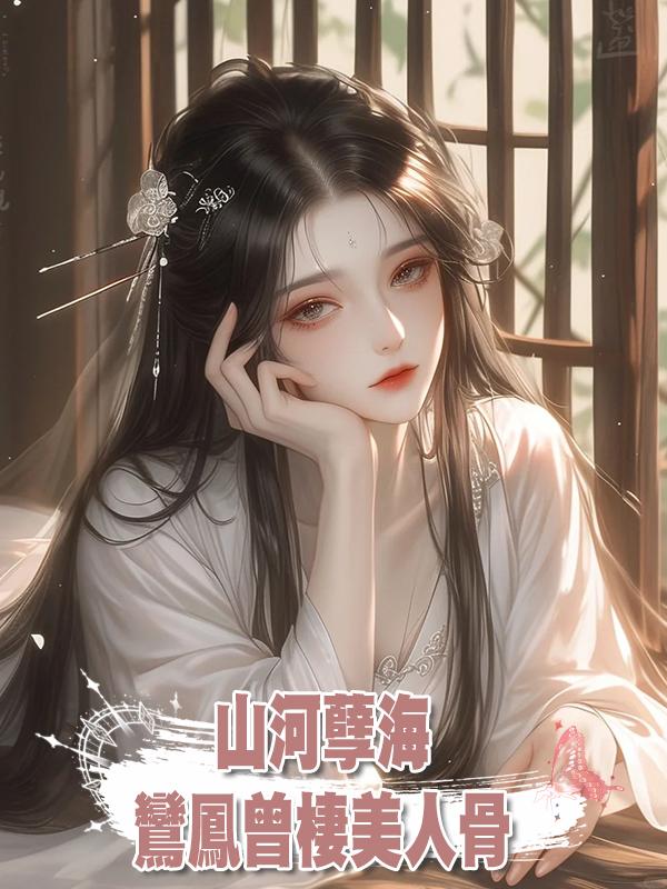 山河孽海：鸞鳳曾棲美人骨系列第五節 長煙落日·一寸灰