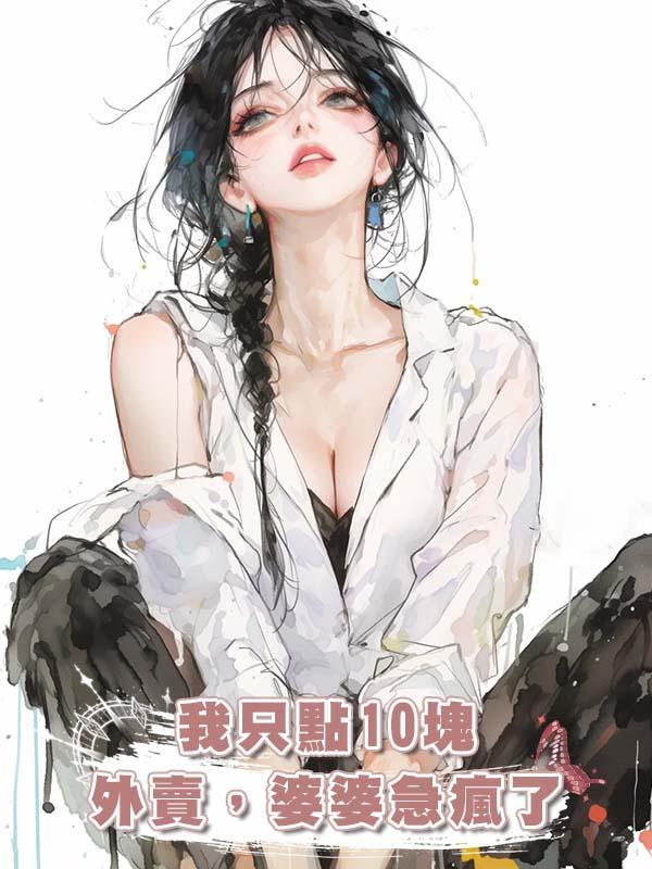 我隻點10塊外賣，婆婆急瘋了