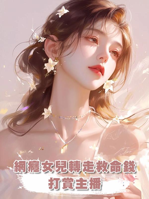 網癮女兒轉走救命錢打賞主播