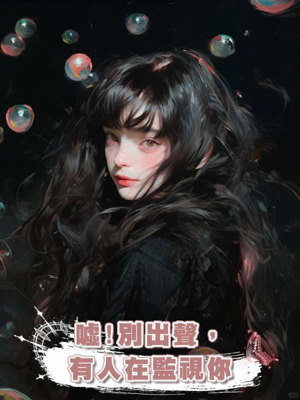 噓!別出聲，有人在監視你