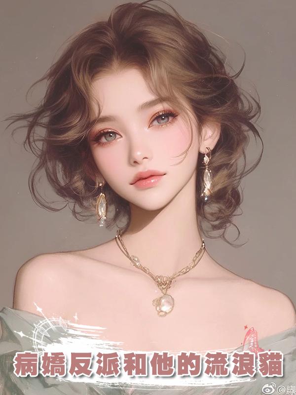 病嬌反派和他的流浪貓