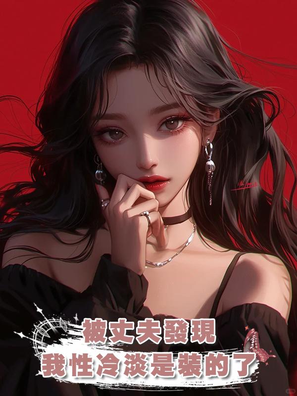 被丈夫發現，我性冷淡是裝的了