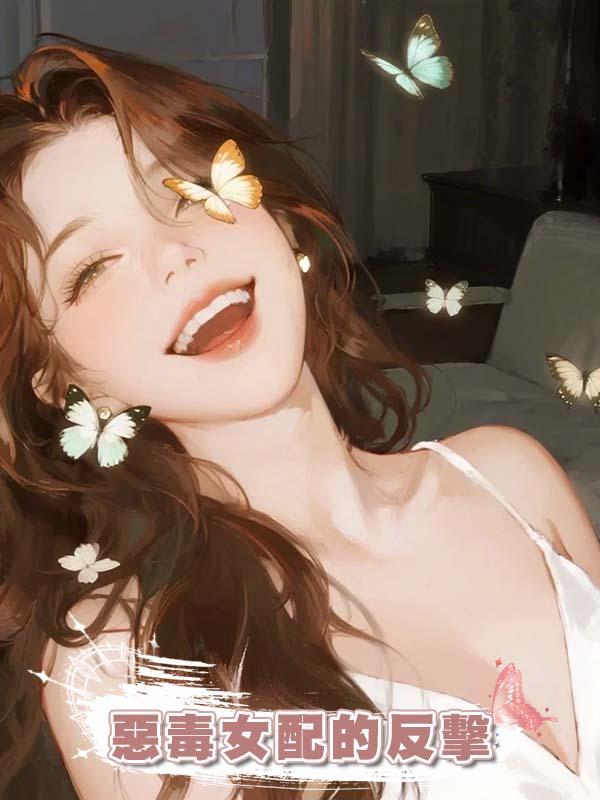 惡毒女配的反擊