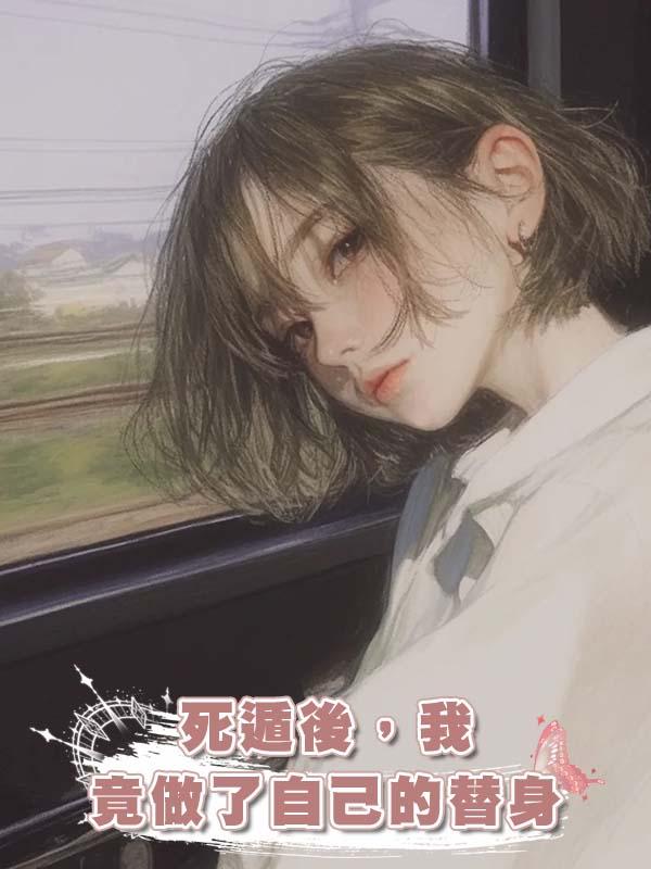 死遁後，我竟做了自己的替身