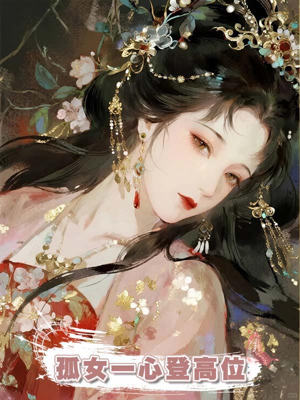 孤女一心登高位