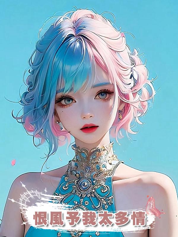 恨風予我太多情
