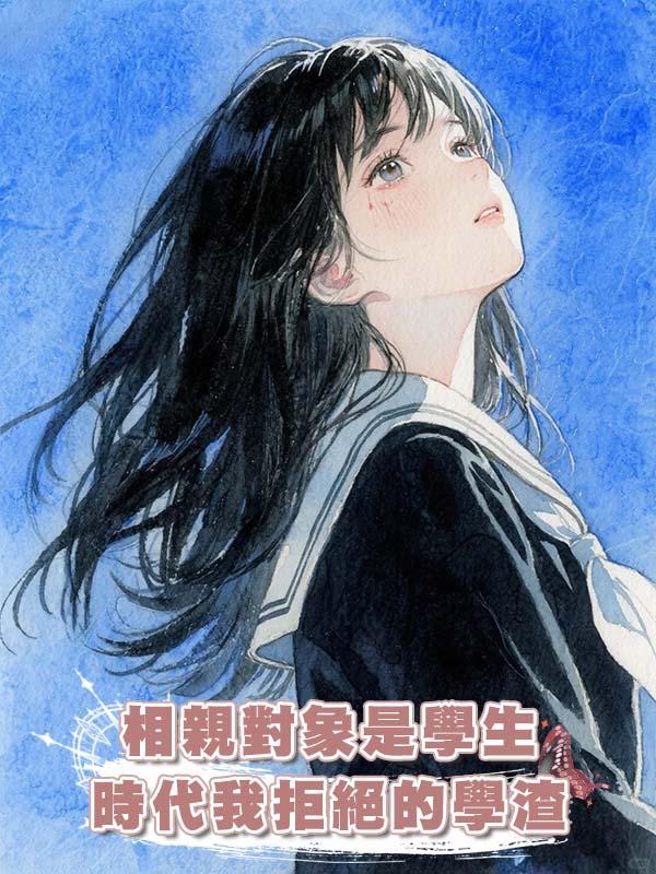 相親對象是學生時代我拒絕的學渣