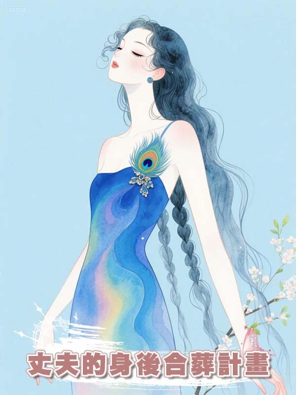 丈夫的身後合葬計畫