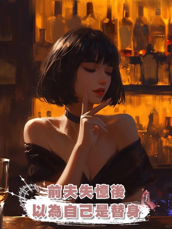 前夫失憶後以為自己是替身