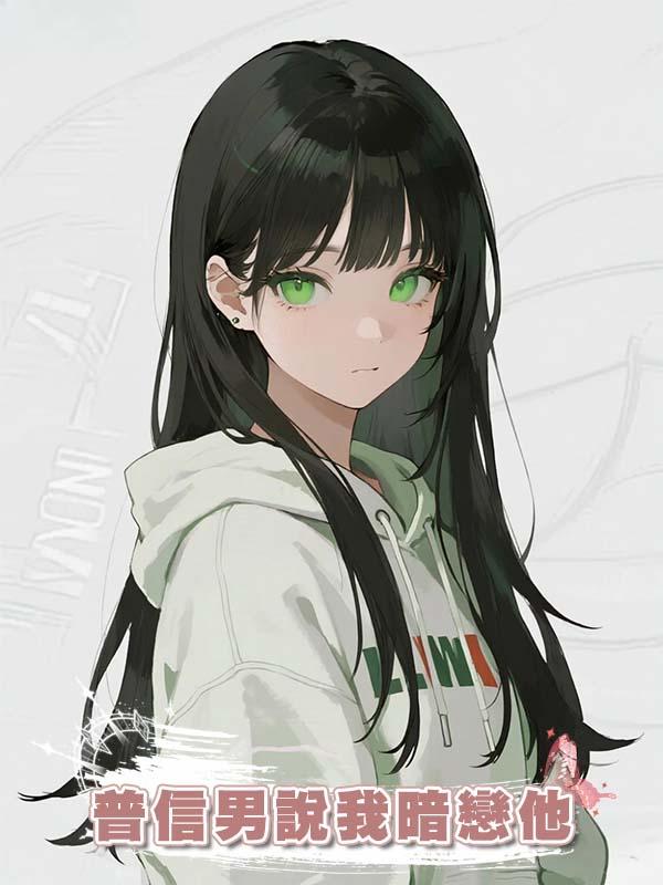 普信男說我暗戀他