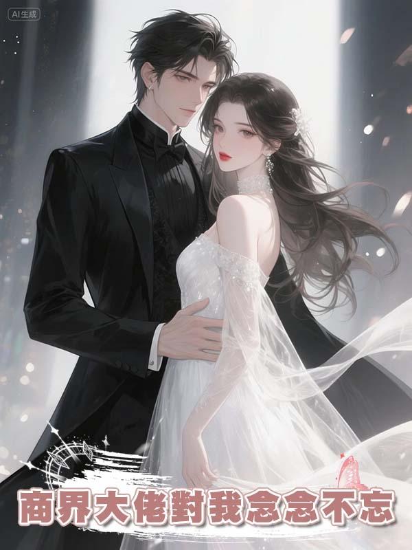 商界大佬對我念念不忘