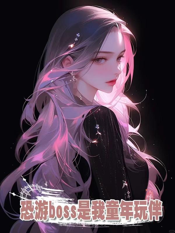恐遊boss是我童年玩伴