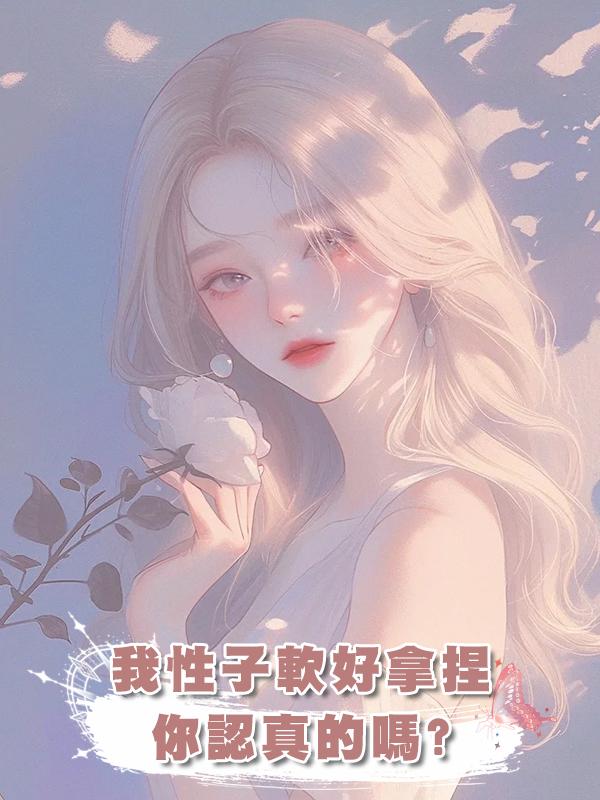 我性子軟好拿捏，你認真的嗎?