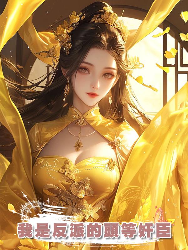 我是反派的頭等奸臣