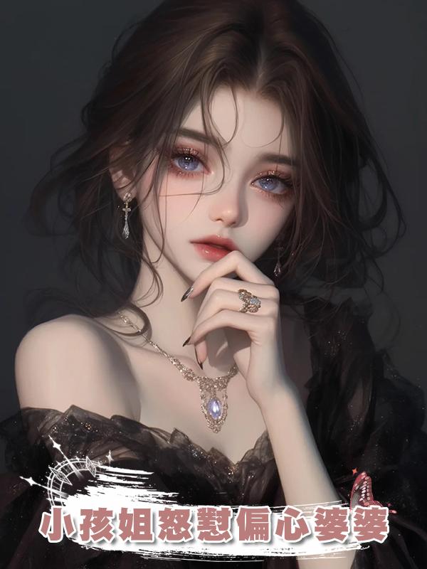 小孩姐怒懟偏心婆婆