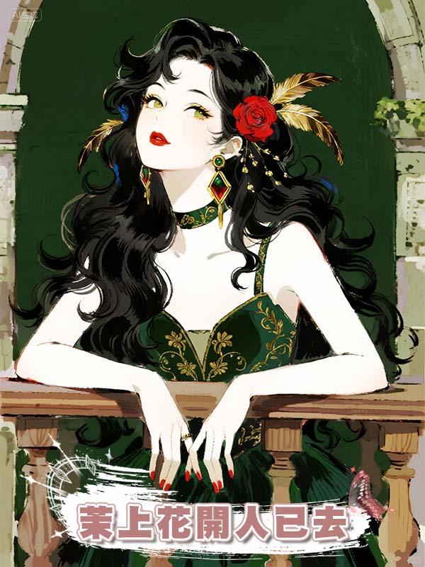 茉上花開人已去