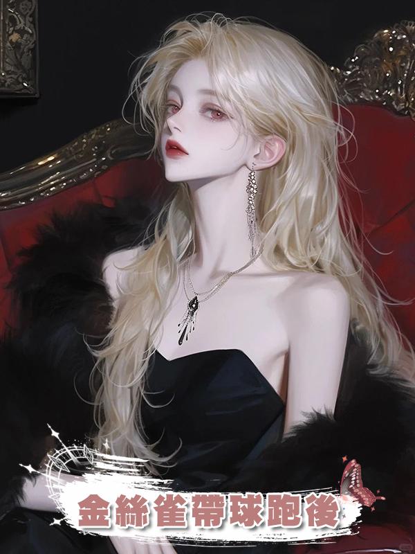 金絲雀帶球跑後