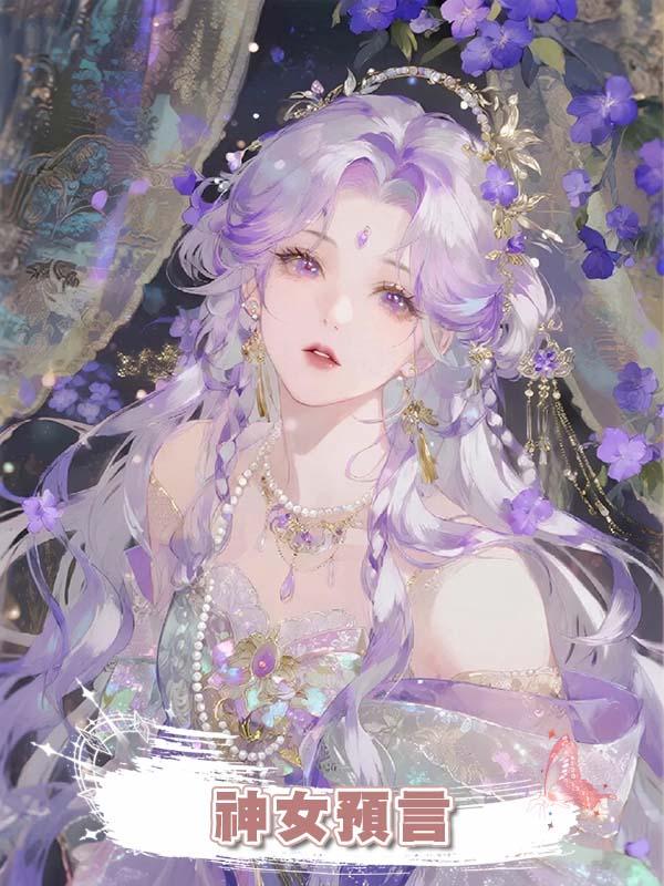 神女預言
