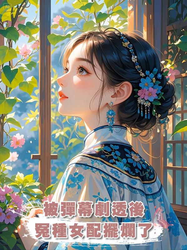 被彈幕劇透後，冤種女配擺爛了