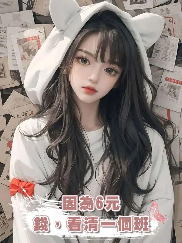 因為6元錢，看清一個班