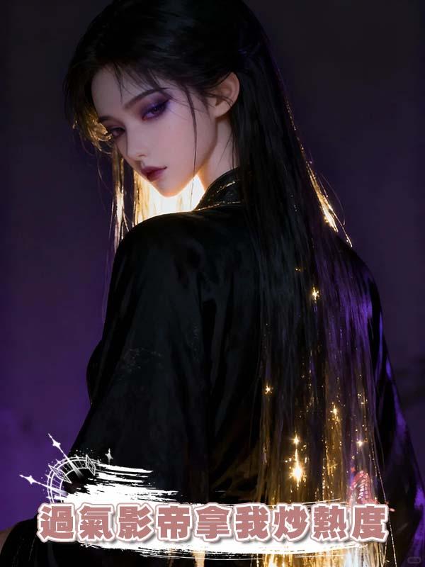 過氣影帝拿我炒熱度