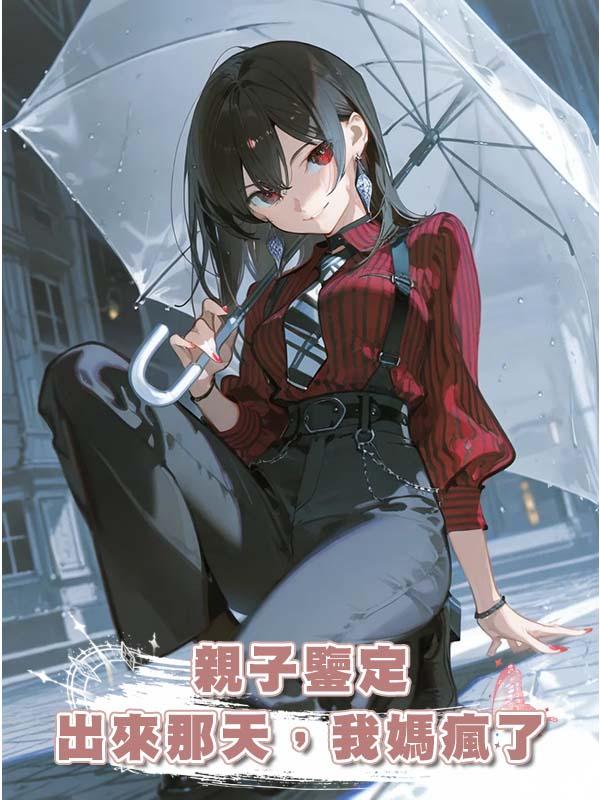 親子鑒定出來那天，我媽瘋了