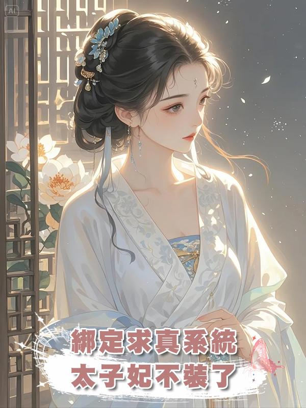 綁定求真系統，太子妃不裝了