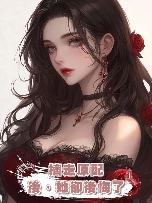 擠走原配後，她卻後悔了